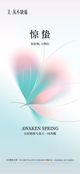 医美惊蛰海报