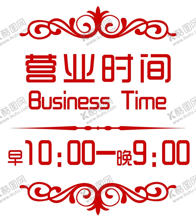 编号：59408601282139004763【酷图网】源文件下载-营业时间