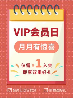 VIP会员日活动促销