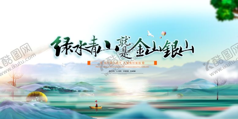编号：70879706291842012136【酷图网】源文件下载-绿水青山就是金山银山