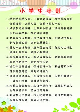 编号：09682409240735273589【酷图网】源文件下载-中小学生守则