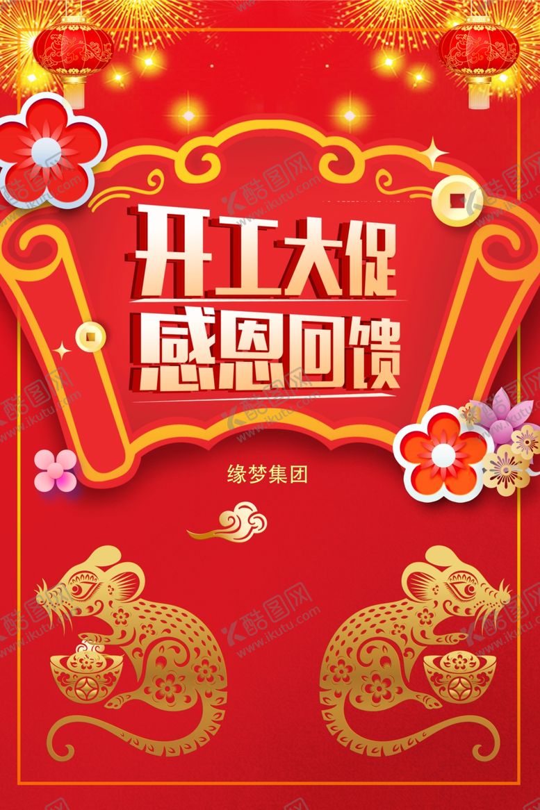 编号：43379009210003583904【酷图网】源文件下载-开工大吉