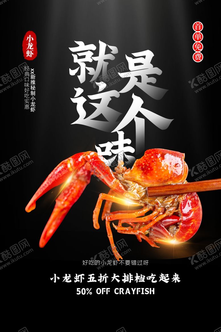 编号：57710309191418113579【酷图网】源文件下载-小龙虾海报
