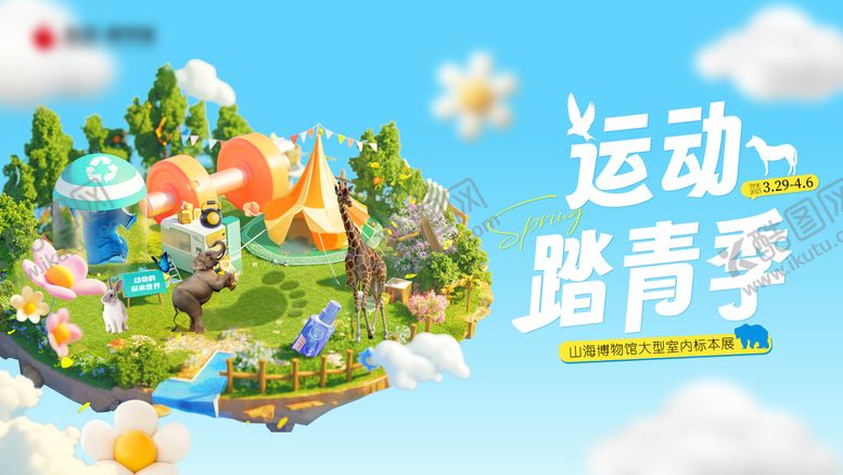 编号：78217309180416045354【酷图网】源文件下载-地产商业运动踏青季背景板