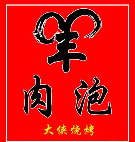 羊肉泡