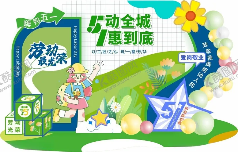 编号：26293206161342168200【酷图网】源文件下载-五一美陈