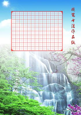 硬笔书法作品纸-高山流水