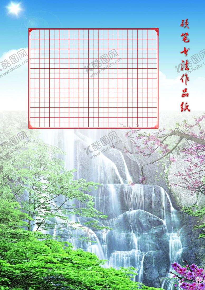 编号：10928706271334502303【酷图网】源文件下载-硬笔书法作品纸-高山流水