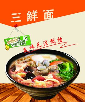三鲜面美食促销海报