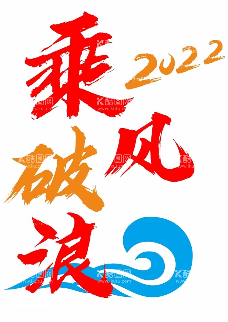 编号：90682712250137322679【酷图网】源文件下载-乘风破浪2020