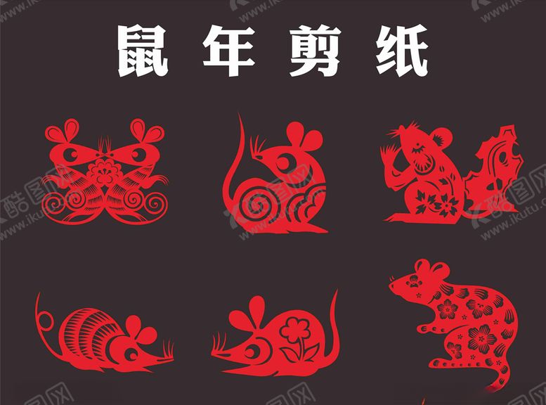 编号：82912309300244392880【酷图网】源文件下载-鼠年剪纸