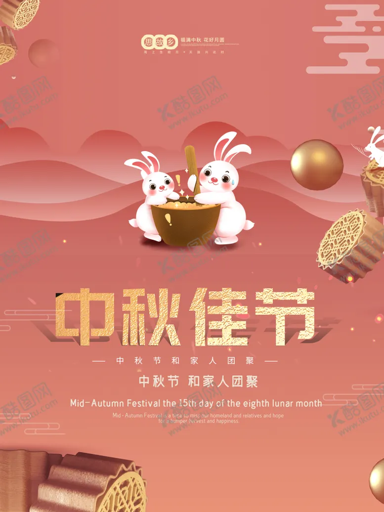 编号：43576210011302066594【酷图网】源文件下载-中秋佳节