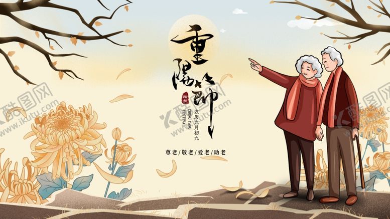 编号：98256304101127354799【酷图网】源文件下载-重阳节海报