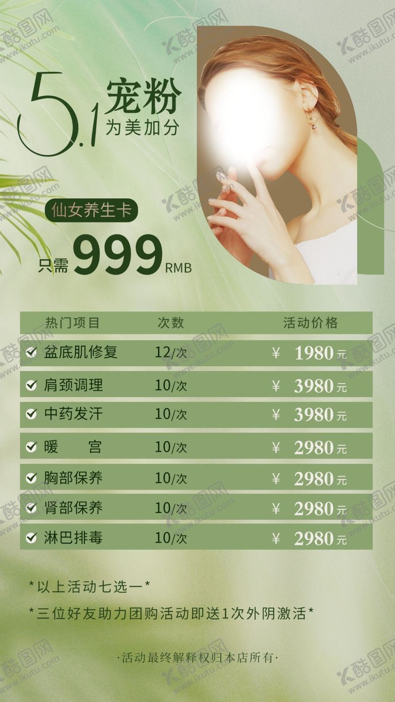 编号：84222404041735306831【酷图网】源文件下载-五一节美容宠粉活动海报