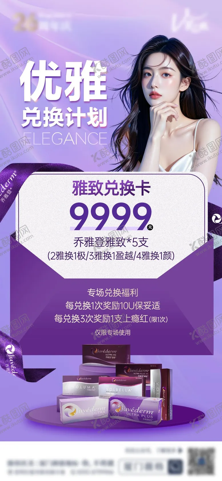 编号：24770004212015165146【酷图网】源文件下载-医美乔雅登保妥适雅致卡项活动