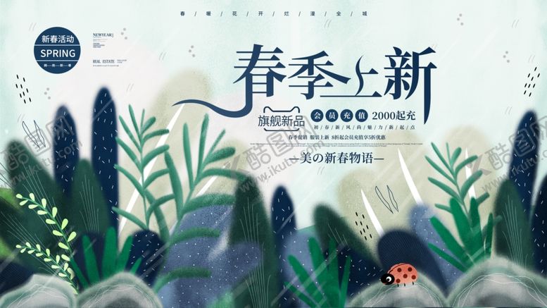 编号：99254109240820428069【酷图网】源文件下载-春季上新