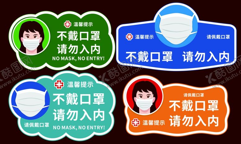编号：57270207051520481940【酷图网】源文件下载-戴口罩提示牌
