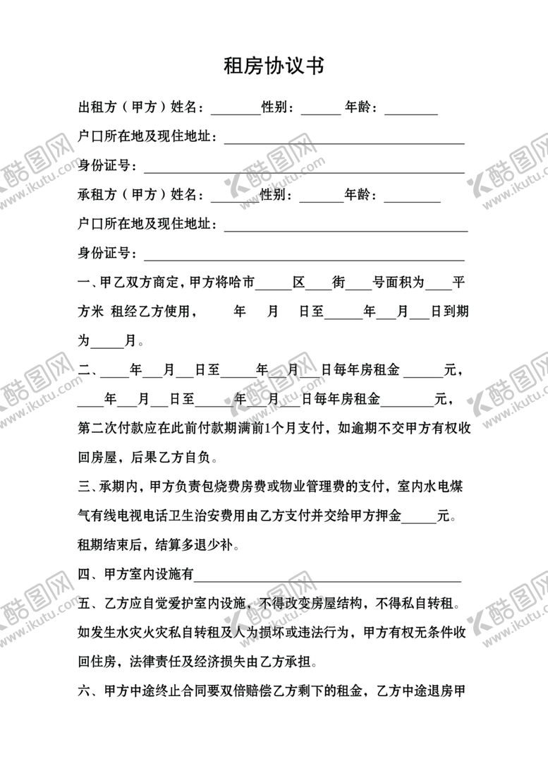 编号：34479207140528304143【酷图网】源文件下载-租房合同