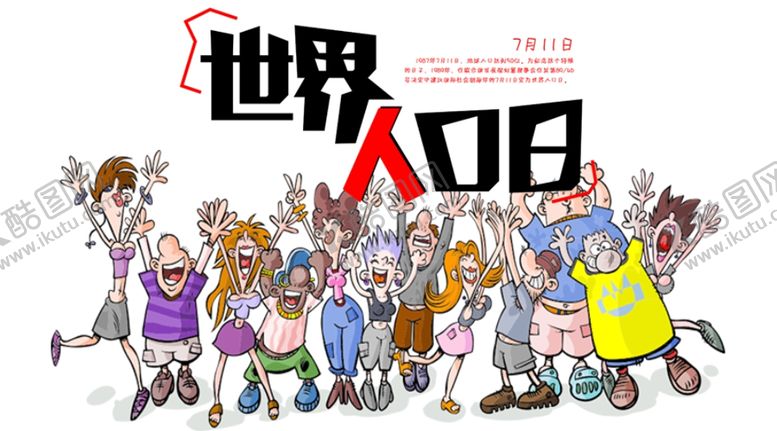编号：28095707020442597381【酷图网】源文件下载-世界人口日