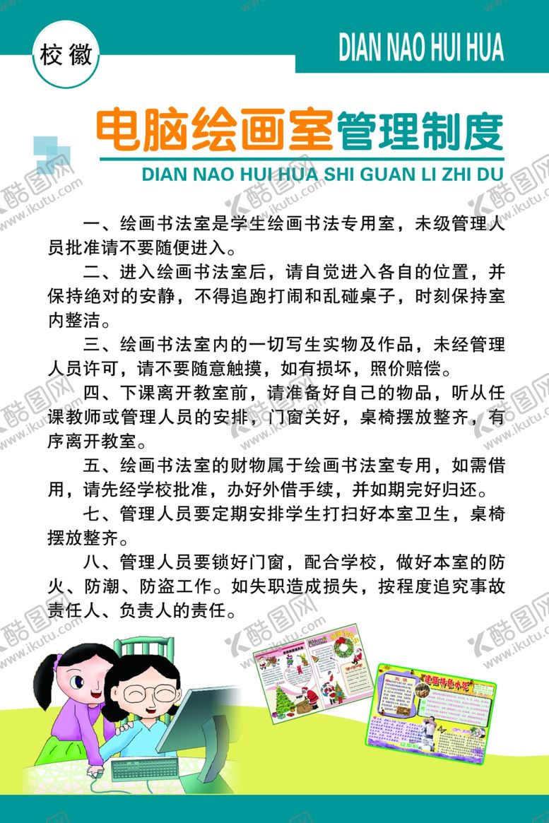 编号：88347710082116067391【酷图网】源文件下载-电脑绘画室管理制度