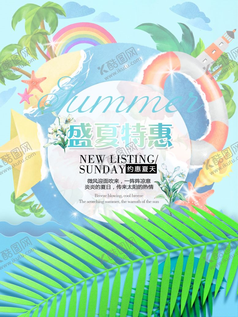 编号：76304509230153203981【酷图网】源文件下载-夏日促销海报