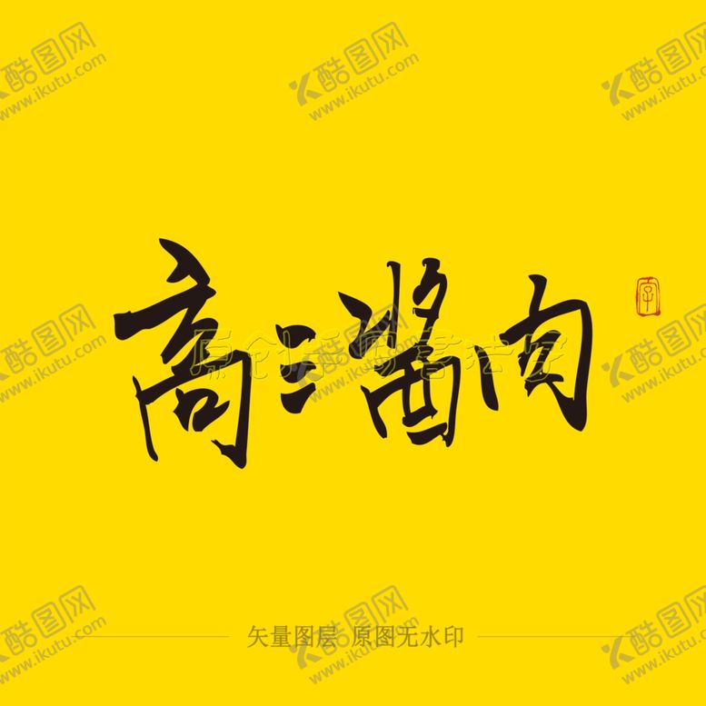 编号：54838504181444303516【酷图网】源文件下载-高三酱肉毛笔字书法字