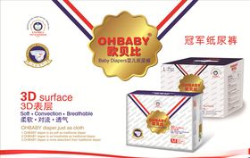 欧贝比纸尿裤海报