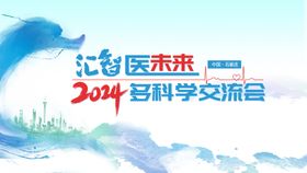 麻醉医疗培训班会议展板