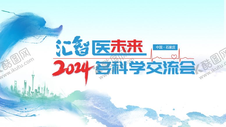 编号：36366709172148295802【酷图网】源文件下载-医疗会议展板