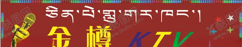 编号：69847604212046136649【酷图网】源文件下载-金樽KTV招牌亮化