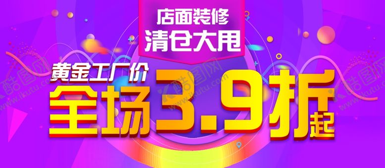编号：74843409232049003703【酷图网】源文件下载-全场清仓海报