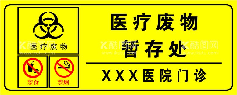 编号：12089309270324276307【酷图网】源文件下载-医疗废物暂存处