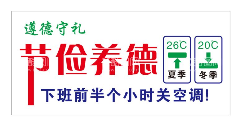 编号：41275812021324182577【酷图网】源文件下载-遵德守礼 空调贴