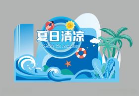 夏日清凉