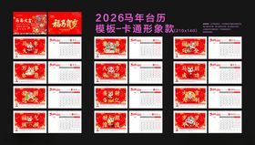 2026马年台历卡通款