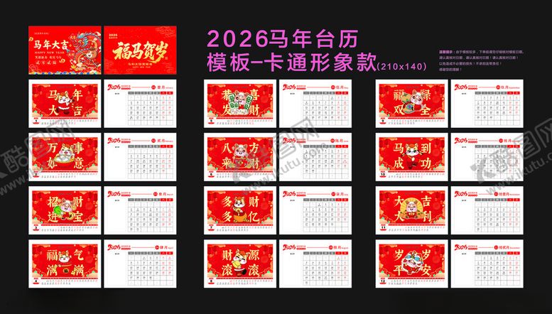 编号：29719211141926295636【酷图网】源文件下载-2026马年台历卡通款