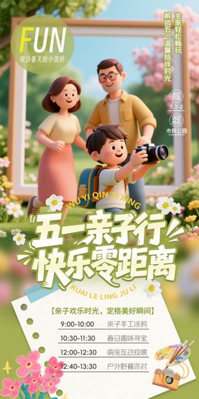 五一亲子行