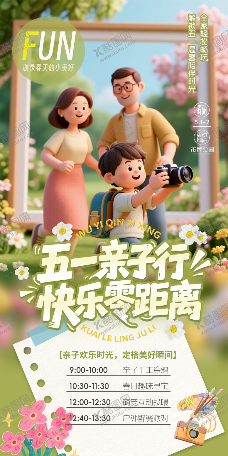 编号：17848704230203072059【酷图网】源文件下载-五一亲子行