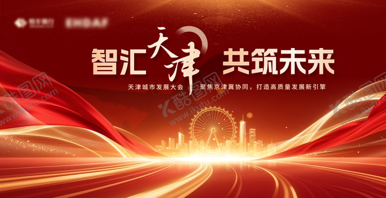 编号：57511109171704095784【酷图网】源文件下载-城市发展会议活动背景板