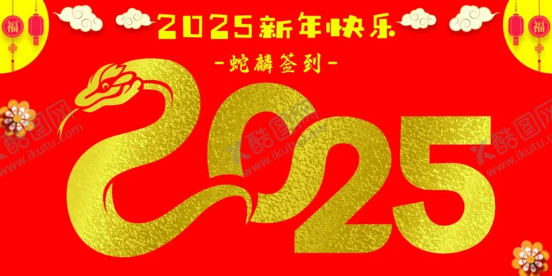 编号：63873101300131369147【酷图网】源文件下载-2025蛇年