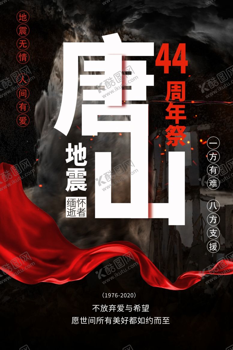 编号：54557409151016052114【酷图网】源文件下载-唐山大地震