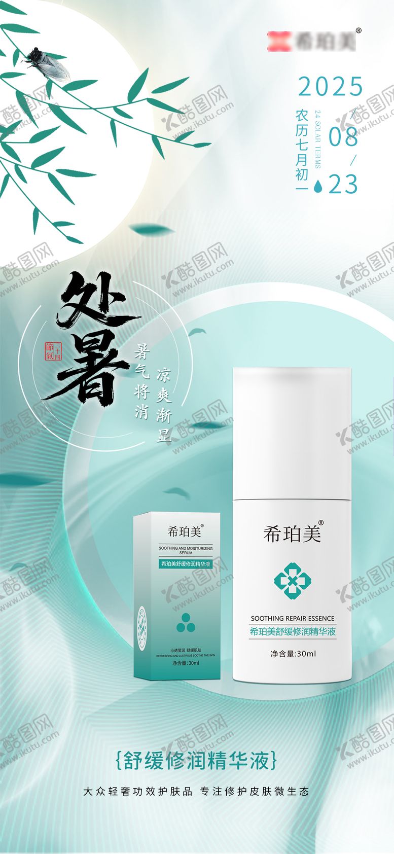 编号：21719008102244023238【酷图网】源文件下载-处暑护肤品节气海报