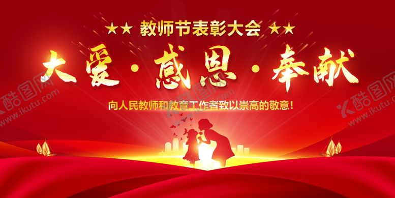 编号：20374506270532278540【酷图网】源文件下载-教师节