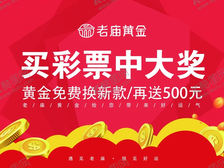 编号：13220805081522045428【酷图网】源文件下载-老庙送彩票