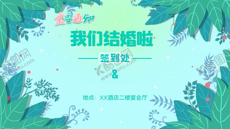编号：09324809170314002780【酷图网】源文件下载-我们结婚吧
