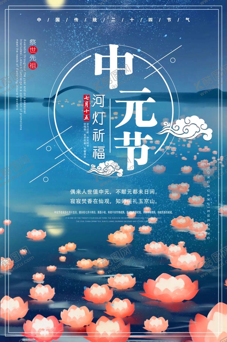 编号：84481307071804564127【酷图网】源文件下载-中元节海报