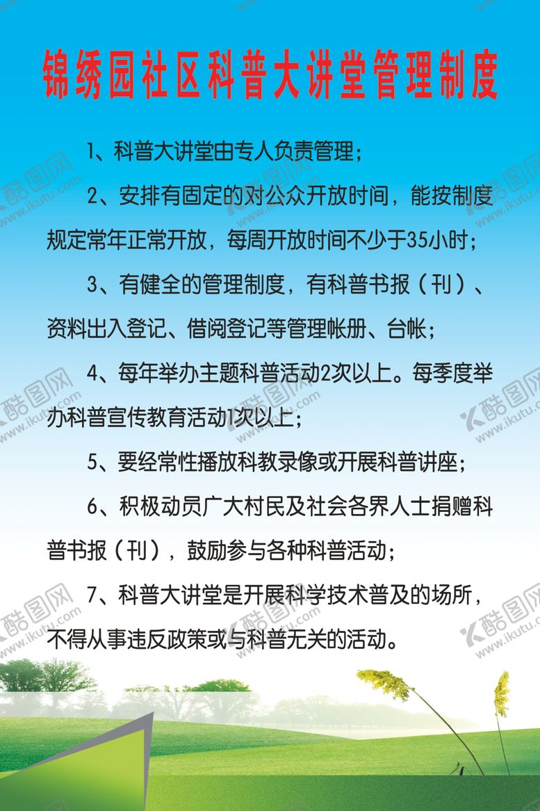 编号：29491710150141524428【酷图网】源文件下载-科普大讲堂管理制度