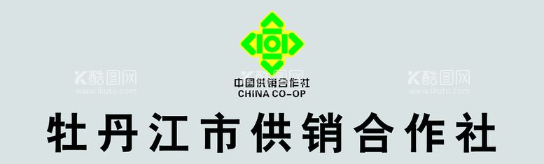 编号：80736509191806207915【酷图网】源文件下载-牡供销社标识