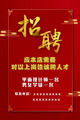 招聘海报