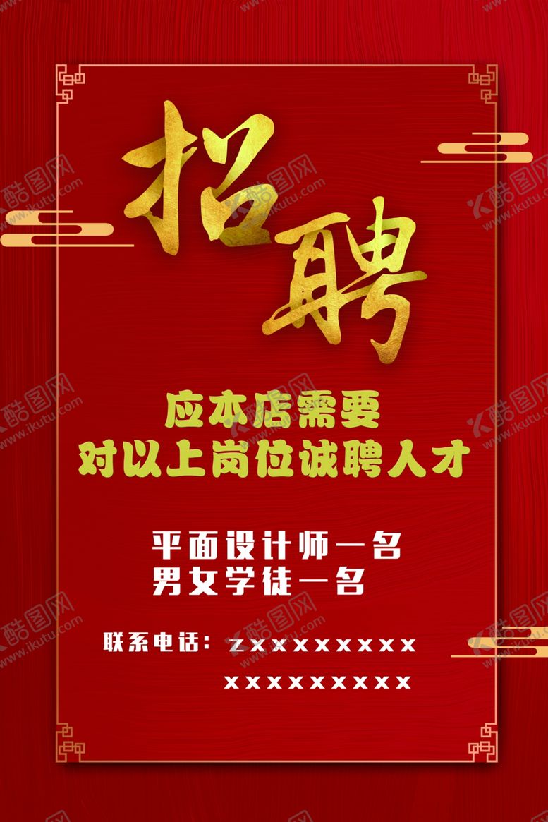 编号：89629907090200279046【酷图网】源文件下载-招聘海报